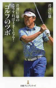 芹澤信雄のこうすれば上手くなる！ゴルフのツボ 日経プレミアシリーズ