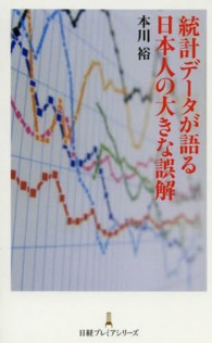 日経プレミアシリーズ<br> 統計データが語る日本人の大きな誤解