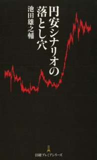 円安シナリオの落とし穴 日経プレミアシリーズ