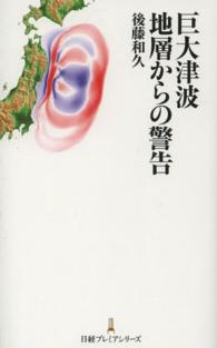 巨大津波地層からの警告 日経プレミアシリーズ