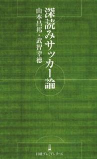 深読みサッカー論 日経プレミアシリーズ