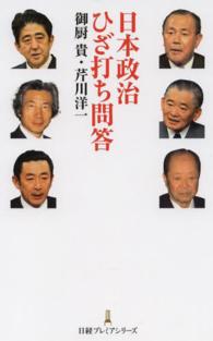 日本政治ひざ打ち問答 日経プレミアシリーズ