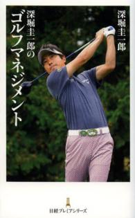 深堀圭一郎のゴルフマネジメント 日経プレミアシリーズ