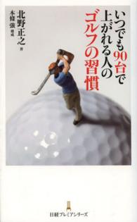 いつでも９０台で上がれる人のゴルフの習慣 日経プレミアシリーズ