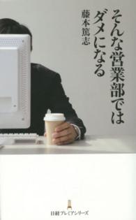 日経プレミアシリーズ<br> そんな営業部ではダメになる