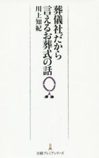 葬儀社だから言えるお葬式の話 日経プレミアシリーズ