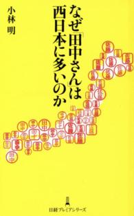 なぜ「田中さん」は西日本に多いのか 日経プレミアシリーズ
