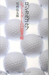 ロジカルゴルフショートゲームの思考術 日経プレミアシリーズ