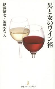 男と女のワイン術 日経プレミアシリーズ