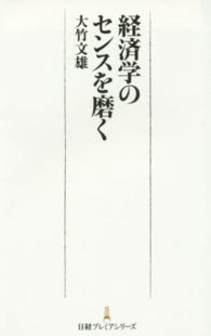 経済学のセンスを磨く 日経プレミアシリーズ