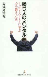 日経プレミアシリーズ<br> 勝つ人のメンタル―トップアスリートに学ぶ心を鍛える法