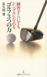 日経プレミアシリーズ<br> 練習ぎらいでもシングルになれるゴルフ３つの力