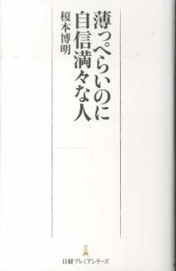 日経プレミアシリーズ<br> 薄っぺらいのに自信満々な人