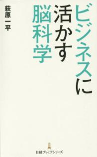 日経プレミアシリーズ<br> ビジネスに活かす脳科学