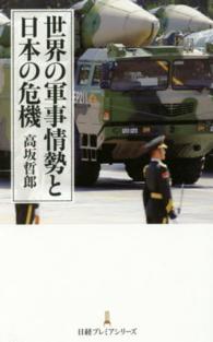 日経プレミアシリーズ<br> 世界の軍事情勢と日本の危機