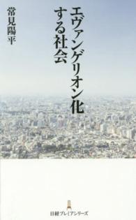 日経プレミアシリーズ<br> エヴァンゲリオン化する社会