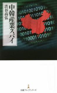 日経プレミアシリーズ<br> 中韓産業スパイ