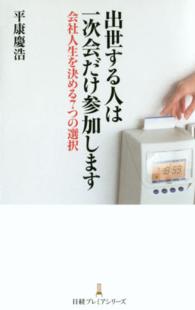 出世する人は一次会だけ参加します - 会社人生を決める７つの選択 日経プレミアシリーズ