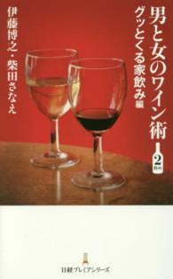 男と女のワイン術 〈２杯め（グッとくる家飲み編）〉 日経プレミアシリーズ