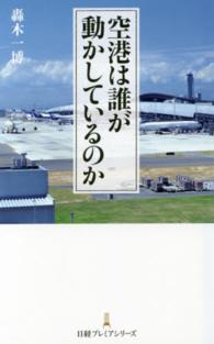 空港は誰が動かしているのか 日経プレミアシリーズ