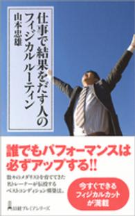 仕事で結果をだす人のフィジカルルーティン 日経プレミアシリーズ