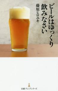 日経プレミアシリーズ<br> ビールはゆっくり飲みなさい