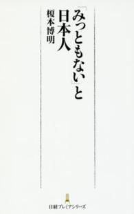 「みっともない」と日本人 日経プレミアシリーズ