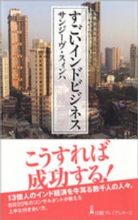 すごいインドビジネス 日経プレミアシリーズ
