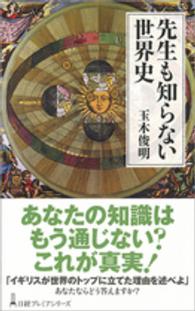 先生も知らない世界史 日経プレミアシリーズ