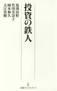 日経プレミアシリーズ<br> 投資の鉄人