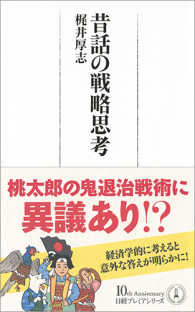 昔話の戦略思考 日経プレミアシリーズ