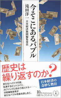 今そこにあるバブル 日経プレミアシリーズ