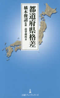 日経プレミアシリーズ<br> 都道府県格差