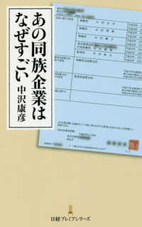 あの同族企業はなぜすごい 日経プレミアシリーズ