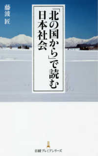 日経プレミアシリーズ<br> 「北の国から」で読む日本社会