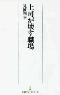 日経プレミアシリーズ<br> 上司が壊す職場