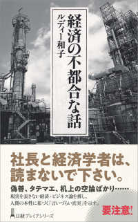 経済の不都合な話 日経プレミアシリーズ