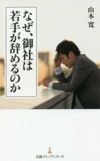 なぜ、御社は若手が辞めるのか 日経プレミアシリーズ