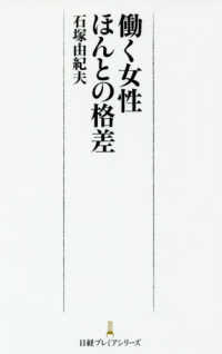 働く女性ほんとの格差 石塚 由紀夫 著 紀伊國屋書店ウェブストア オンライン書店 本 雑誌の通販 電子書籍ストア