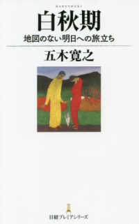 白秋期 - 地図のない明日への旅立ち 日経プレミアシリーズ