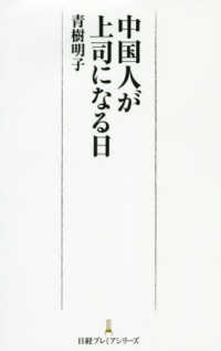 中国人が上司になる日 日経プレミアシリーズ