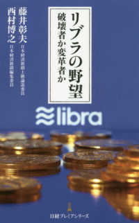 リブラの野望 - 破壊者か変革者か 日経プレミアシリーズ