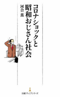 コロナショックと昭和おじさん社会 日経プレミアシリーズ