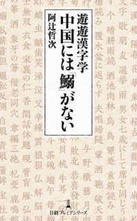遊遊漢字学中国には「鰯」がない 日経プレミアシリーズ