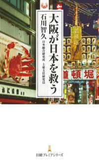 日経プレミアシリーズ<br> 大阪が日本を救う