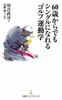 日経プレミアシリーズ<br> ６０歳からでもシングルになれるゴルフ運動学