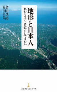 日経プレミアシリーズ<br> 地形と日本人―私たちはどこに暮らしてきたか