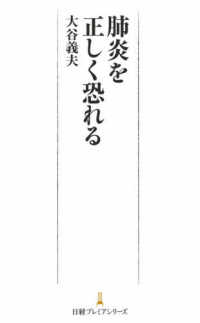 日経プレミアシリーズ<br> 肺炎を正しく恐れる