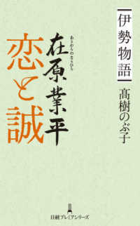 伊勢物語　在原業平恋と誠 日経プレミアシリーズ