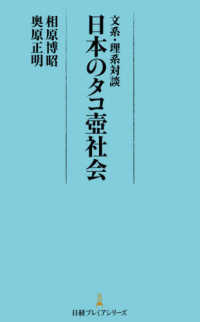 文系・理系対談日本のタコ壷社会 日経プレミアシリーズ